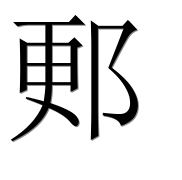 Иероглиф 郠