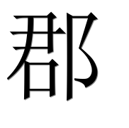 Иероглиф 郡