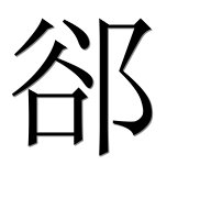 Иероглиф 郤