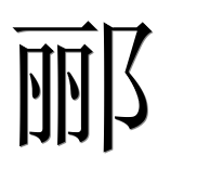 Иероглиф 郦