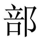 Иероглиф 部