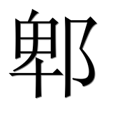 Иероглиф 郫