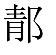 Иероглиф 郬