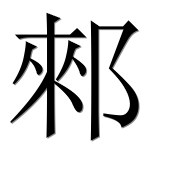 Иероглиф 郲