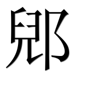 Иероглиф 郳