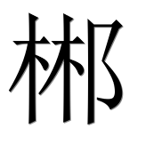 Иероглиф 郴