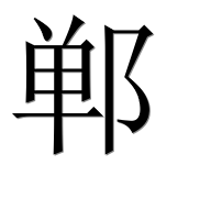 Иероглиф 郸