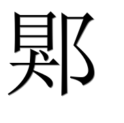 Иероглиф 郹