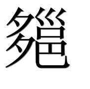 Иероглиф 郺