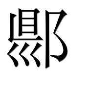 Иероглиф 郻