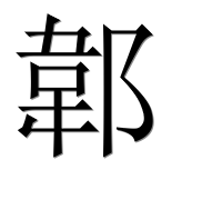 Иероглиф 郼