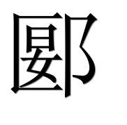 Иероглиф 郾