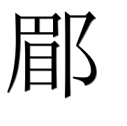 Иероглиф 郿