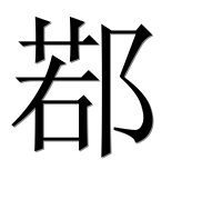 Иероглиф 鄀