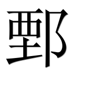Иероглиф 鄄
