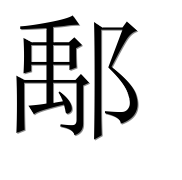 Иероглиф 鄅