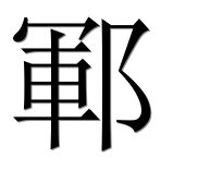 Иероглиф 鄆