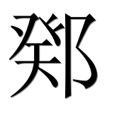 Иероглиф 鄈