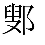 Иероглиф 鄋