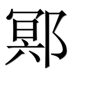 Иероглиф 鄍