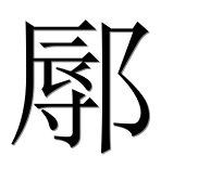 Иероглиф 鄏