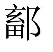 Иероглиф 鄐