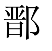Иероглиф 鄑