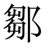 Иероглиф 鄒