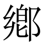 Иероглиф 鄕