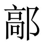 Иероглиф 鄗