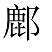 Иероглиф 鄜