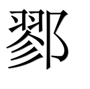 Иероглиф 鄝