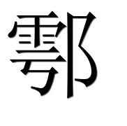 Иероглиф 鄠