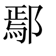 Иероглиф 鄢