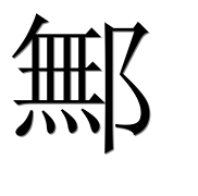 Иероглиф 鄦