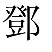 Иероглиф 鄧