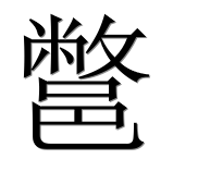Иероглиф 鄨