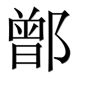 Иероглиф 鄫