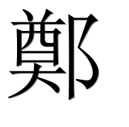Иероглиф 鄭