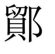Иероглиф 鄮