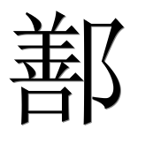 Иероглиф 鄯