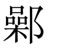 Иероглиф 鄵
