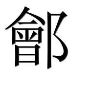 Иероглиф 鄶