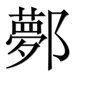 Иероглиф 鄸