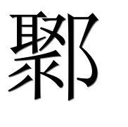 Иероглиф 鄹