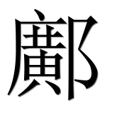 Иероглиф 鄺
