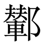 Иероглиф 鄻
