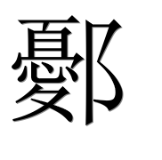 Иероглиф 鄾
