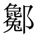 Иероглиф 酁