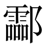 Иероглиф 酃